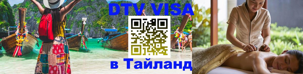 DTV Visa Тайланд купить 