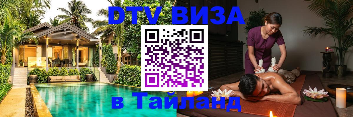 Стоимость и условия DTV визы — оформление в Таиланд под ключ - 18.11.2025 